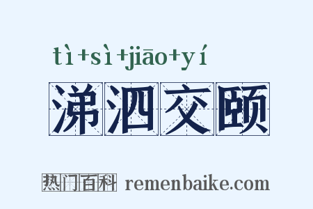 涕泗交颐是什么意思的图片